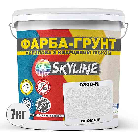 Цветная Краска - Грунт акриловая с кварцевым песком SkyLine 0300-N Пломбир 7 кг Харьков