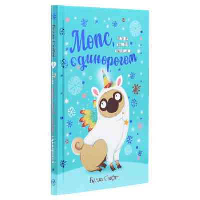 Книга Мопс, який хотів стати єдинорогом. Книга 1 - Белла Свіфт Видавництво РМ (9786178280291) Винница