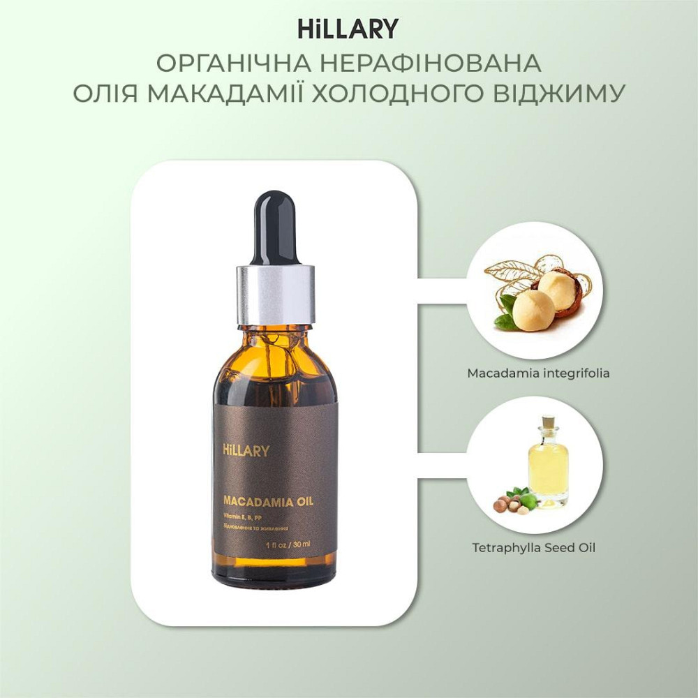 Органічна нерафінована олія макадамії холодного віджиму Hillary Organic Cold-Pressed Macadamia Oil, 30 мл Київ - фото 7