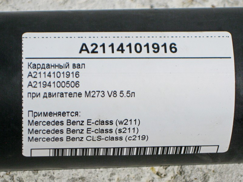 Mercedes-Benz  A2114101916 Карданний вал при двигуні M273 V8 5.5л E-Class W211 CLS C219 Одесса - изображение 4