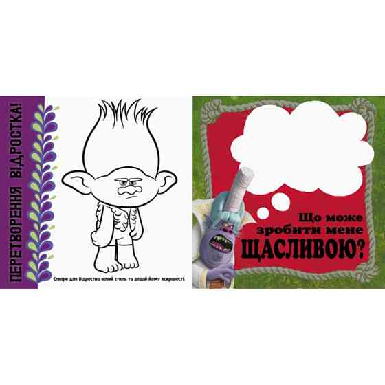 Альбом з наклейками Тролі Ранок 962002 Твій яскравий альбом Вінниця