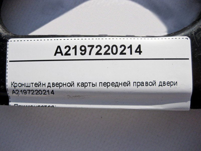 Mercedes-Benz  A2197220214 Кронштейн дверної карти передніх правих дверей CLS C219 Одесса - изображение 4