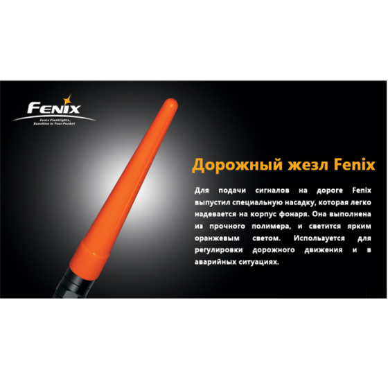 Сигнальний жезл Fenix AD201 Рівне