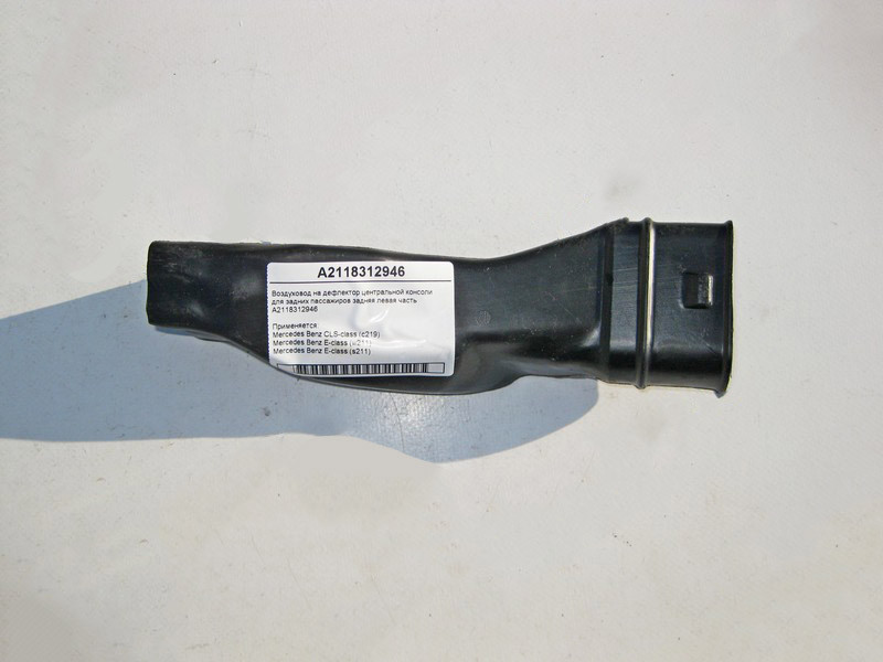 Mercedes-Benz  A2118312946 Повітропровід на дефлектор центральної консолі задня ліва частина E-Class W211 CLS C219 Одеса - фото 1