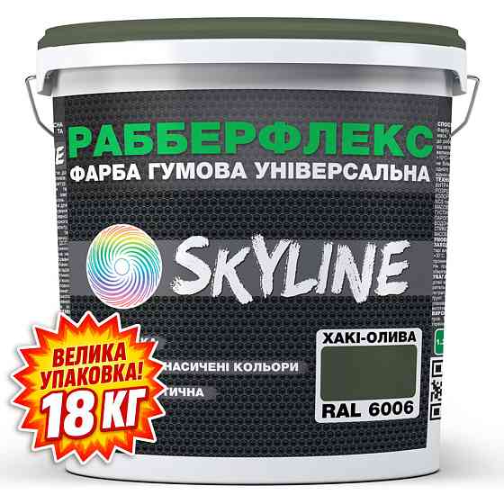 Фарба гумова супереластична надстійка «РабберФлекс» SkyLine Хакі-олива RAL 6006 18 кг Харків