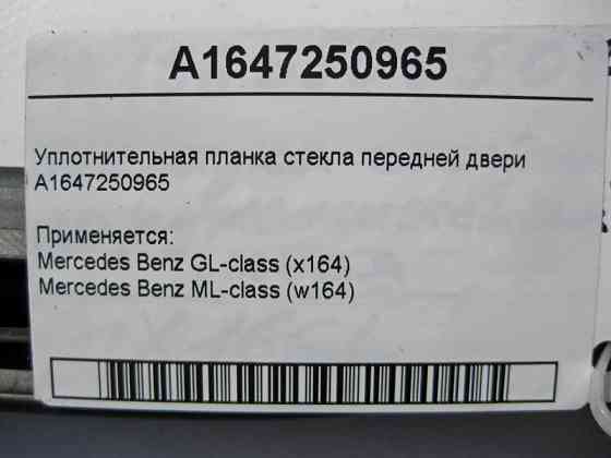 Mercedes-Benz  A1647250965 Ущільнювальна планка скла передніх дверей ML W164 GL X164 Одеса