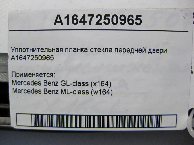 Mercedes-Benz  A1647250965 Ущільнювальна планка скла передніх дверей ML W164 GL X164 Одеса - фото 4