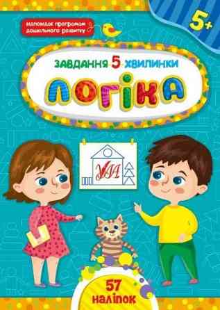 Книга Завдання-5-хвилинки. Логіка. 5+, шт Київ