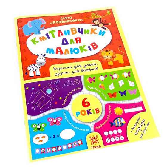Навчальна книга Кмітливчики для малюків 6 років 108203 Вінниця