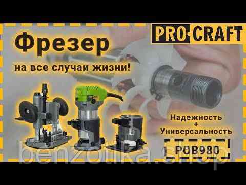 Фрезер Procraft POB980 Київ