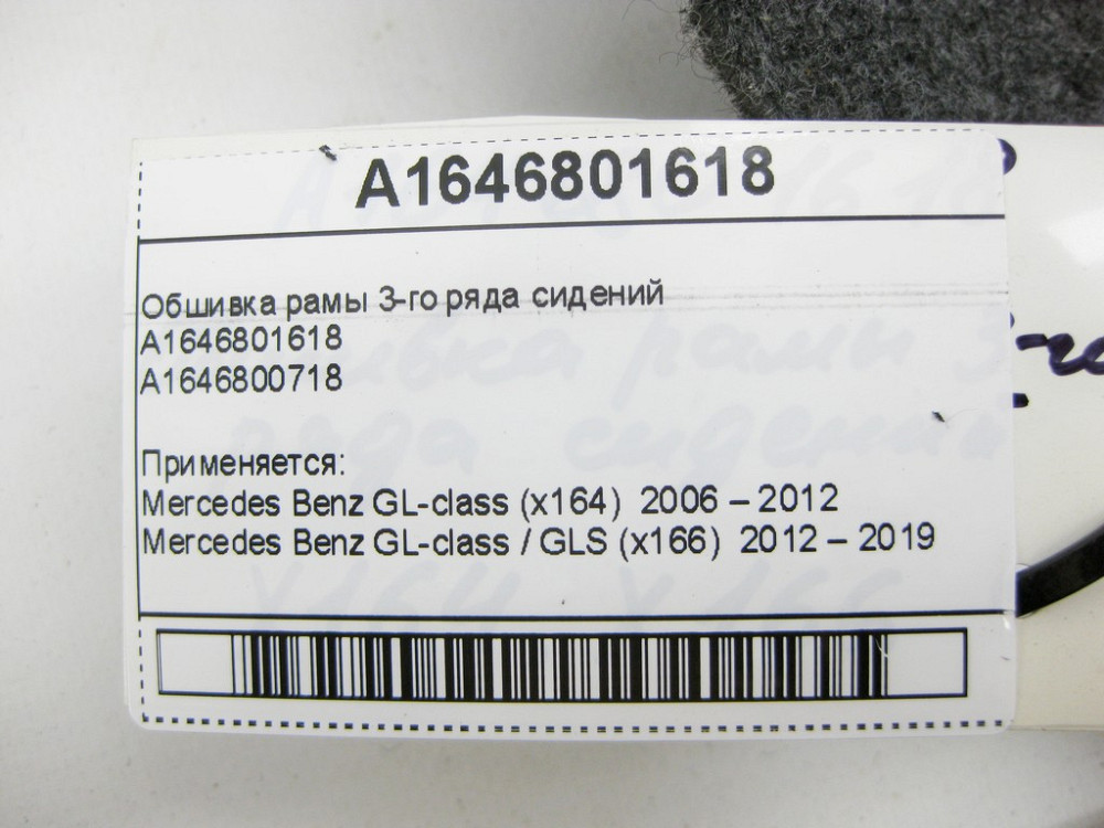 Mercedes-Benz  A1646801618 Обшивка рами 3-го ряду сидінь GL X164 GL/GLS X166 Одеса - фото 10