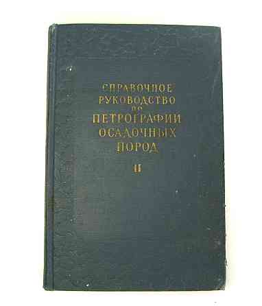 Довідковий посібник з петрографії осадових порід 2 томи, 1958 Київ