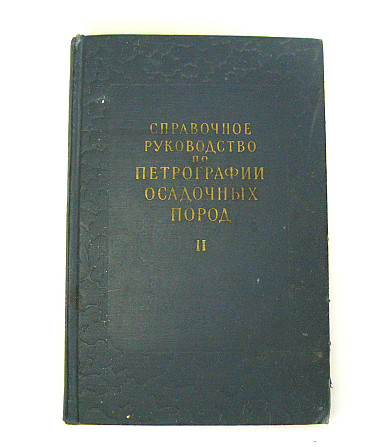Справочное руководство по петрографии осадочных пород 2 тома, 1958 Киев - изображение 3