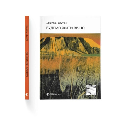 Книга Будемо жити вічно - Дмитро Лазуткін Видавництво Старого Лева (9789664483749) Вінниця - фото 1