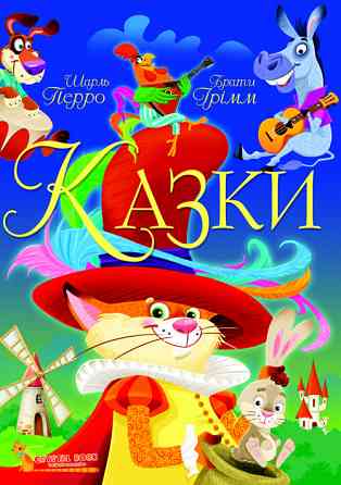 Книга "Казки. Шарль Перро. Брати Грімм", шт Київ