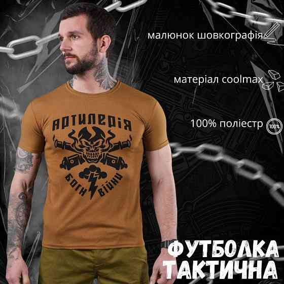 Футболка тактична потоовідвідна чоловіча кайот Артилія 48р М Одеса