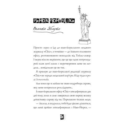 Книга Модель під прикриттям. Стильне викрадення - Каріна Аксельссон Жорж (9786177579815) Вінниця - фото 11