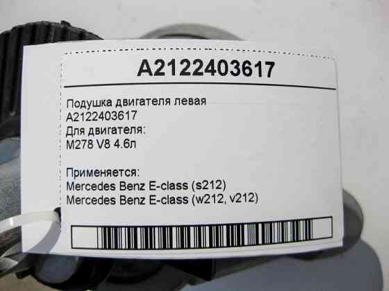 Mercedes-Benz  A2122403617 Подушка двигуна M278 V8 4.6л ліва E-Class W212 Одеса