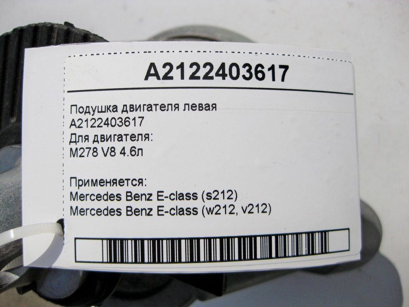 Mercedes-Benz  A2122403617 Подушка двигуна M278 V8 4.6л ліва E-Class W212 Одеса - фото 4