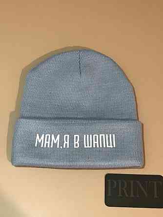 Зимняя шапка премиум качества МАМ,Я В ШАПКЕ в 10 разных цветах Черновцы