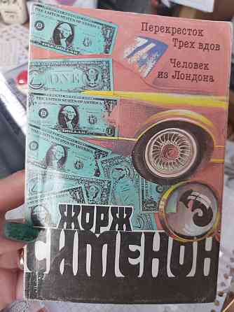 Жорж Сименон Перекресток Трех вдов Человек из Лондона - Б/У, 1991 год выпуска, 253 страницы Киев