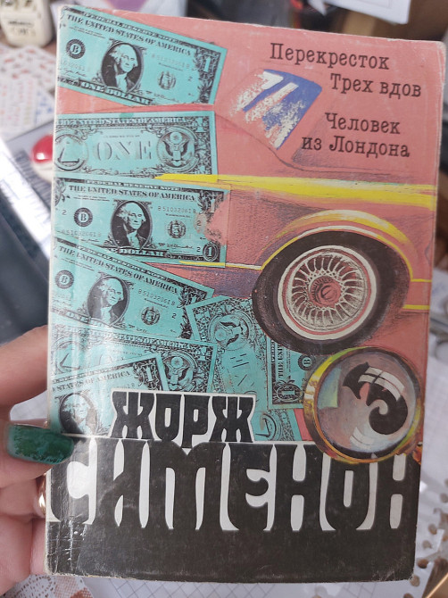 Жорж Сименон Перекресток Трех вдов Человек из Лондона - Б/У, 1991 год выпуска, 253 страницы Киев - изображение 1