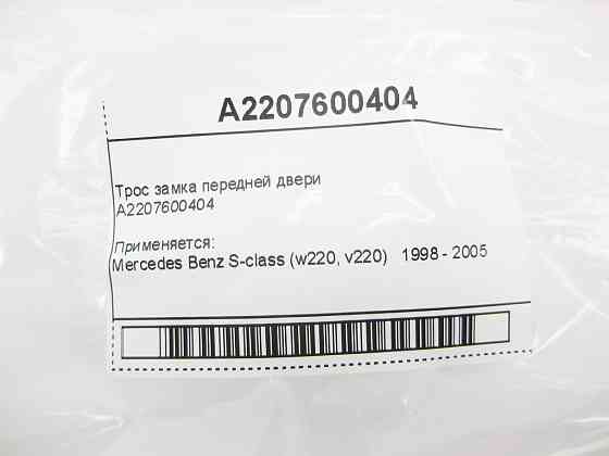 Mercedes-Benz  A2207600404 Трос замка передніх дверей S-Class W220 Одеса
