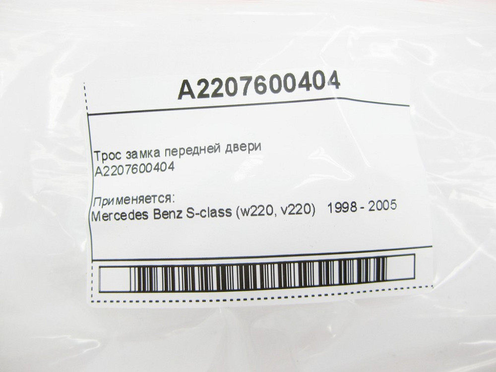 Mercedes-Benz  A2207600404 Трос замка передніх дверей S-Class W220 Одеса - фото 6