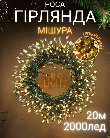 Гірлянда роса мішура на зеленому проводі 20 метрів 2000лед Niki Light роса мішура з режимами вулична гірлянда на пульті тепло біла Київ