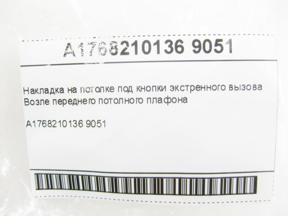 Mercedes-Benz  A1768210136 9051 Накладка на стелі під кнопки екстреного виклику Одесса - изображение 7