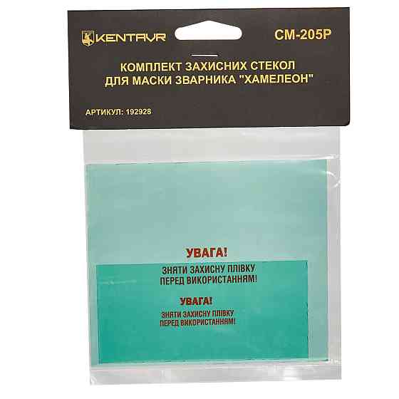 Комплект захисних стекол для маски зварника хамелеон «Kentavr СМ-205Р» Харьков