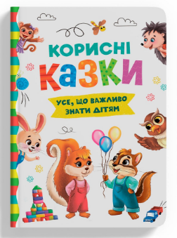 Книга: Корисні казки. Усе, що важливо знати дітям, шт Київ
