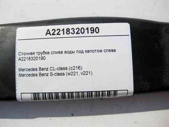 Mercedes-Benz  A2218320190 Стічна трубка зливу води під капотом зліва S-Class W221 CL C216 Одеса