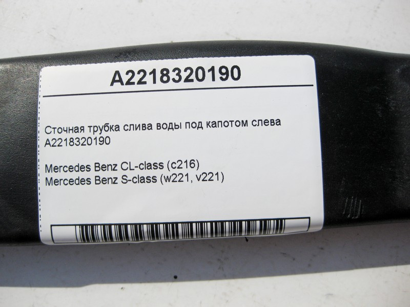 Mercedes-Benz  A2218320190 Стічна трубка зливу води під капотом зліва S-Class W221 CL C216 Одеса - фото 4
