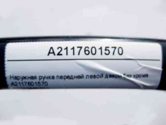 Mercedes-Benz  A2117601570 Зовнішня ручка передніх лівих дверей без хрому C-Class W203 Одеса