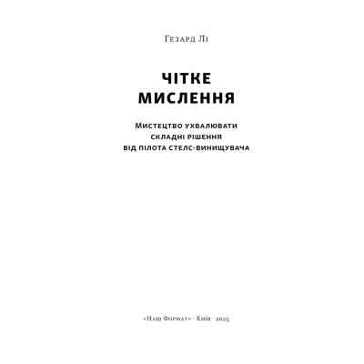Книга Чітке мислення. Мистецтво ухвалювати складні рішення від пілота стелс-винищувача - Гезард Лі Наш Формат (9786178437992) Вінниця