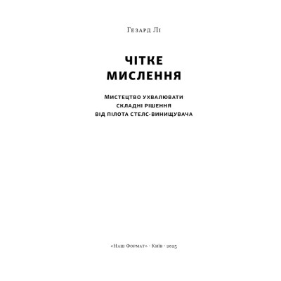 Книга Чітке мислення. Мистецтво ухвалювати складні рішення від пілота стелс-винищувача - Гезард Лі Наш Формат (9786178437992) Вінниця - фото 4