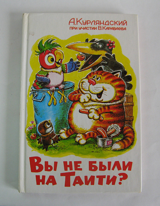 Сказка для детей Вы не были на Таити? Курляндский Киев - изображение 1