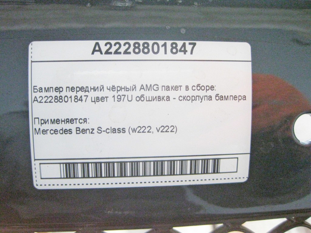 Mercedes-Benz  A2228801847 9197 Бампер передній чорний S-Class W222 AMG пакет Одеса - фото 19