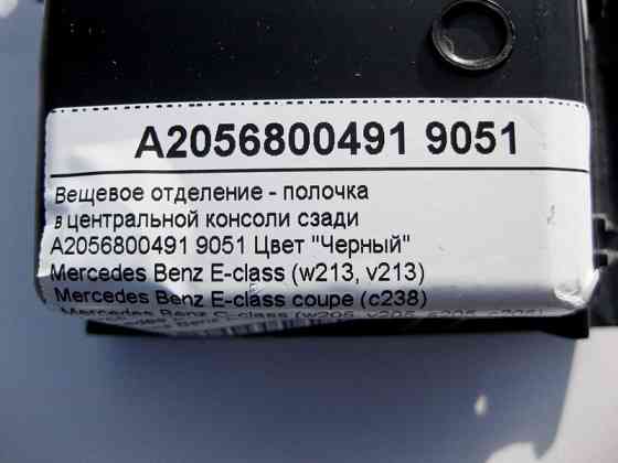 Mercedes-Benz  A2056800491 9051 Речове відділення у центральній консолі ззаду чорне E-Class W213 C238 C-Class W205 GLC X253 EQC 293 Одеса