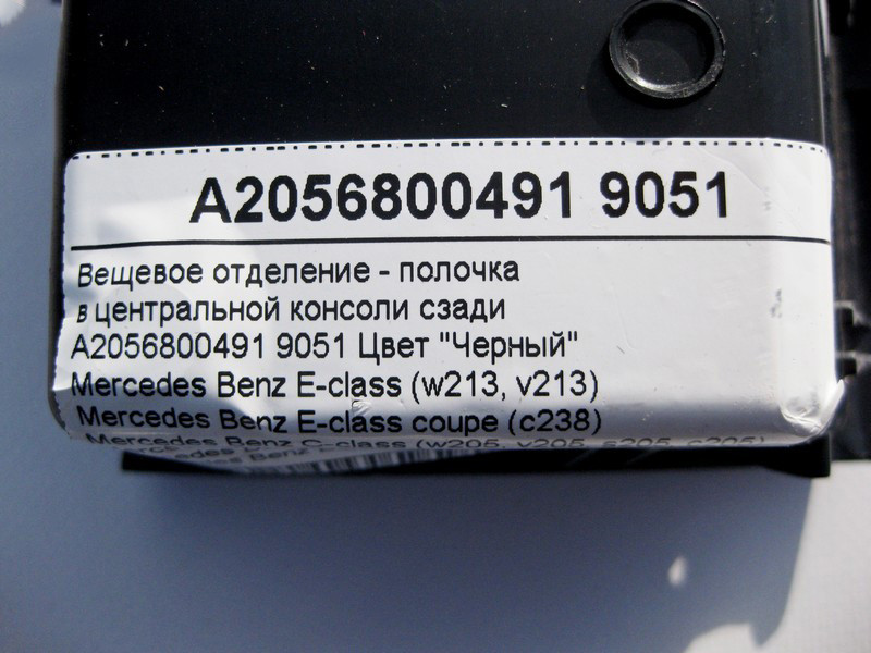 Mercedes-Benz  A2056800491 9051 Речове відділення у центральній консолі ззаду чорне E-Class W213 C238 C-Class W205 GLC X253 EQC 293 Одеса - фото 4