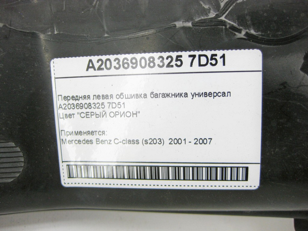 Mercedes-Benz  A2036908325 7D51 Передня ліва обшивка багажника сіра C-Class S203 універсал Одеса - фото 10