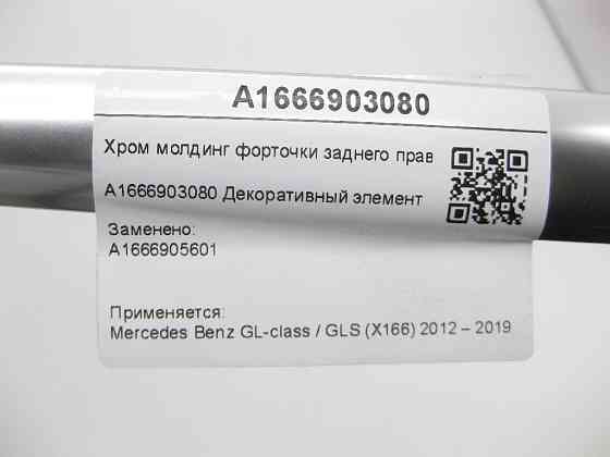 Mercedes-Benz  A1666903080 Хром молдинг кватирки заднього правого крила GL/GLS X166 Одесса