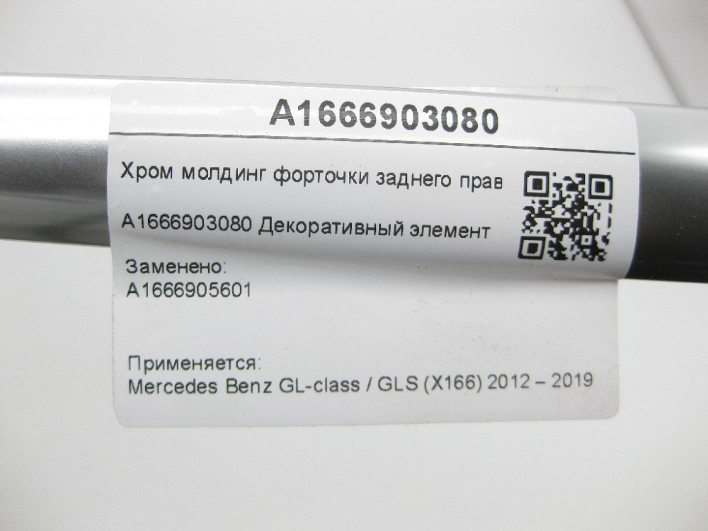 Mercedes-Benz  A1666903080 Хром молдинг кватирки заднього правого крила GL/GLS X166 Одесса - изображение 5