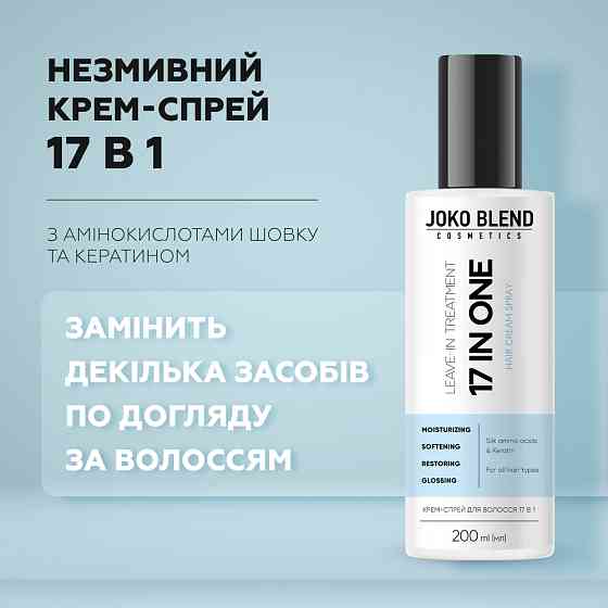 Крем-спрей для волосся 17 в 1 Joko Blend 200 мл Вінниця