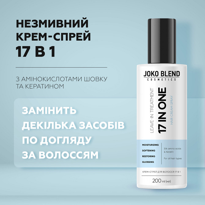 Крем-спрей для волосся 17 в 1 Joko Blend 200 мл Вінниця - фото 4