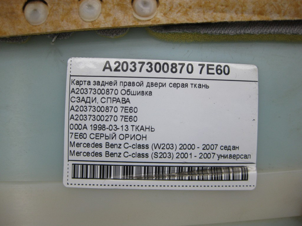 Mercedes-Benz  A2037300870 7E60 Карта задніх правих дверей сіра тканина C-class W203 C-class S203 Одеса - фото 14