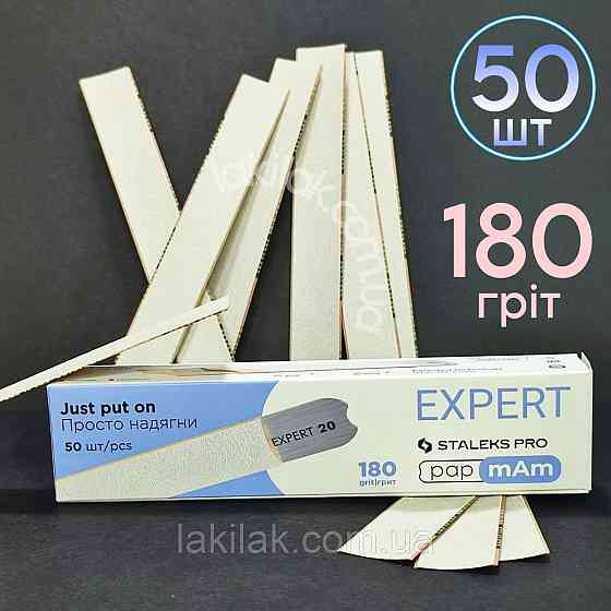 Тонкі файли 180гріт Staleks Pro EXPERT PapMam (50шт) Херсон