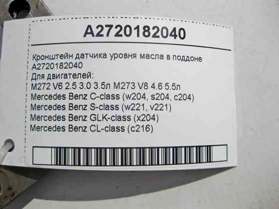 Mercedes-Benz  A2720182040 Кронштейн датчика рівня оливи двигунів M272 V6 2.5 3.0 3.5л M273 V8 4.6 5.5л С-Class W204 S-Class W221 Одеса