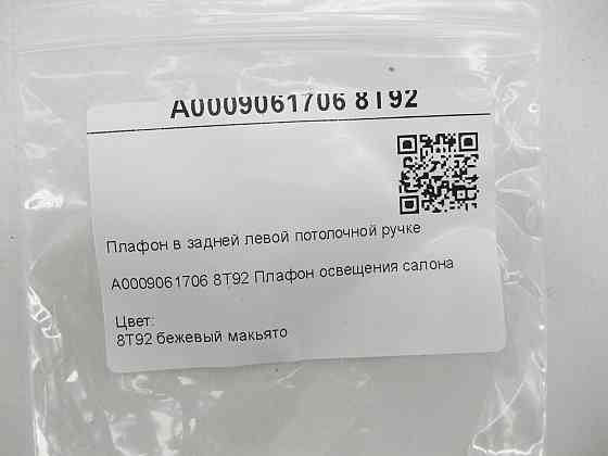 Mercedes-Benz  A0009061706 8T92 Плафон в задній лівій стельовій ручці бежевий E-class W213 E-class S213 CLS C257 AMG GT Coupe X290 G-class W463 Одеса